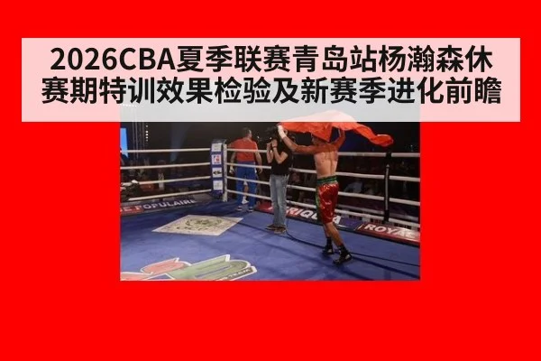 2026CBA夏季联赛青岛站杨瀚森休赛期特训效果检验及新赛季进化前瞻