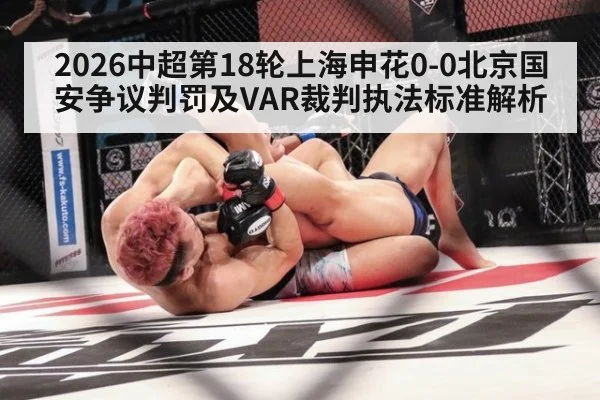 2026中超第18轮上海申花0-0北京国安争议判罚及VAR裁判执法标准解析