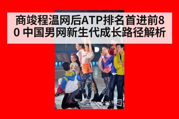 商竣程温网后ATP排名首进前80 中国男网新生代成长路径解析