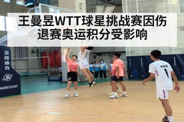 王曼昱WTT球星挑战赛因伤退赛奥运积分受影响