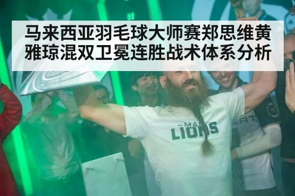 马来西亚羽毛球大师赛郑思维黄雅琼混双卫冕连胜战术体系分析