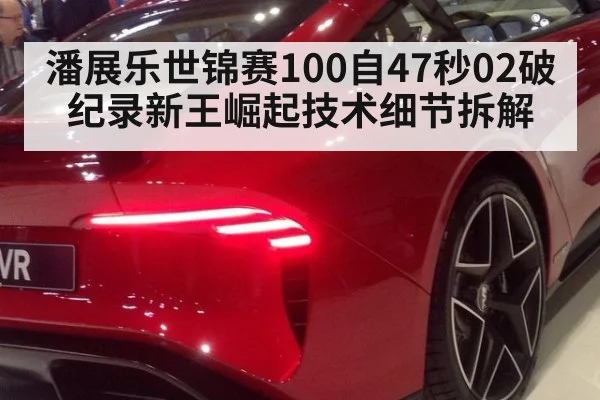 潘展乐世锦赛100自47秒02破纪录新王崛起技术细节拆解