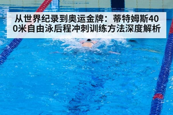 swimmer sprint finish