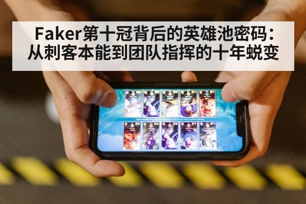 Faker第十冠背后的英雄池密码：从刺客本能到团队指挥的十年蜕变