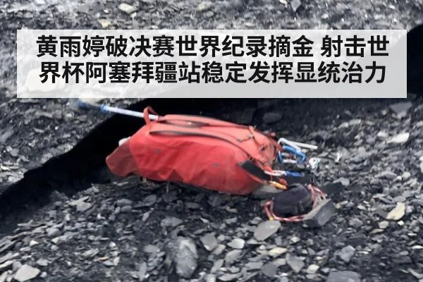 黄雨婷破决赛世界纪录摘金 射击世界杯阿塞拜疆站稳定发挥显统治力